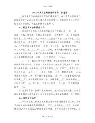2024年县卫生局召开的半年工作总结