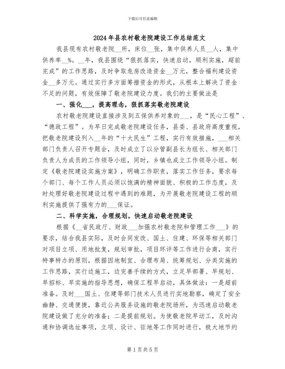 2024年县农村敬老院建设工作总结范文_第1页