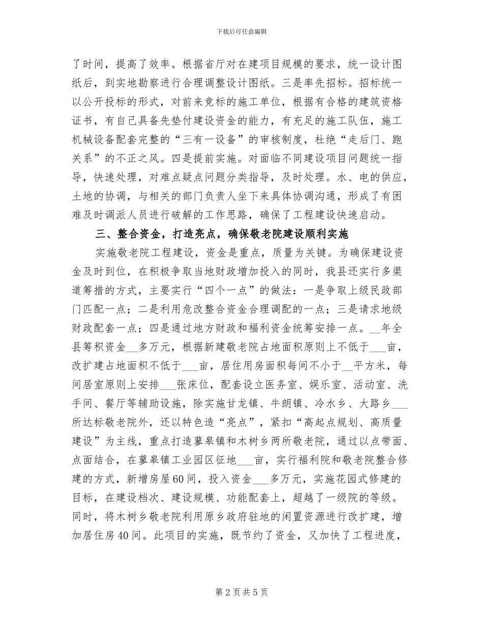 2024年县农村敬老院建设工作总结范文_第2页
