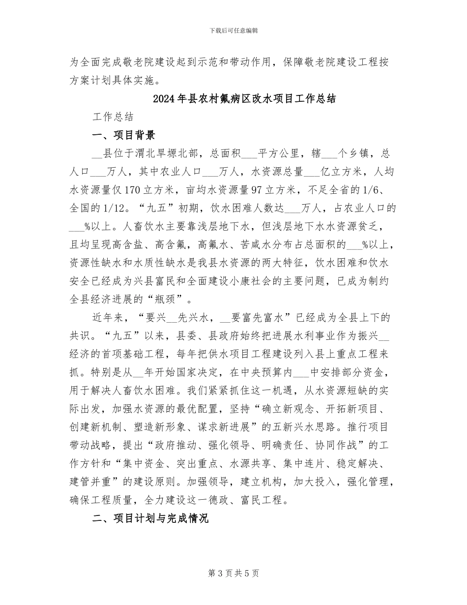 2024年县农村敬老院建设工作总结范文_第3页