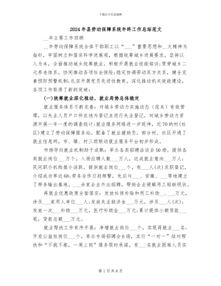 2024年县劳动保障系统年终工作总结范文