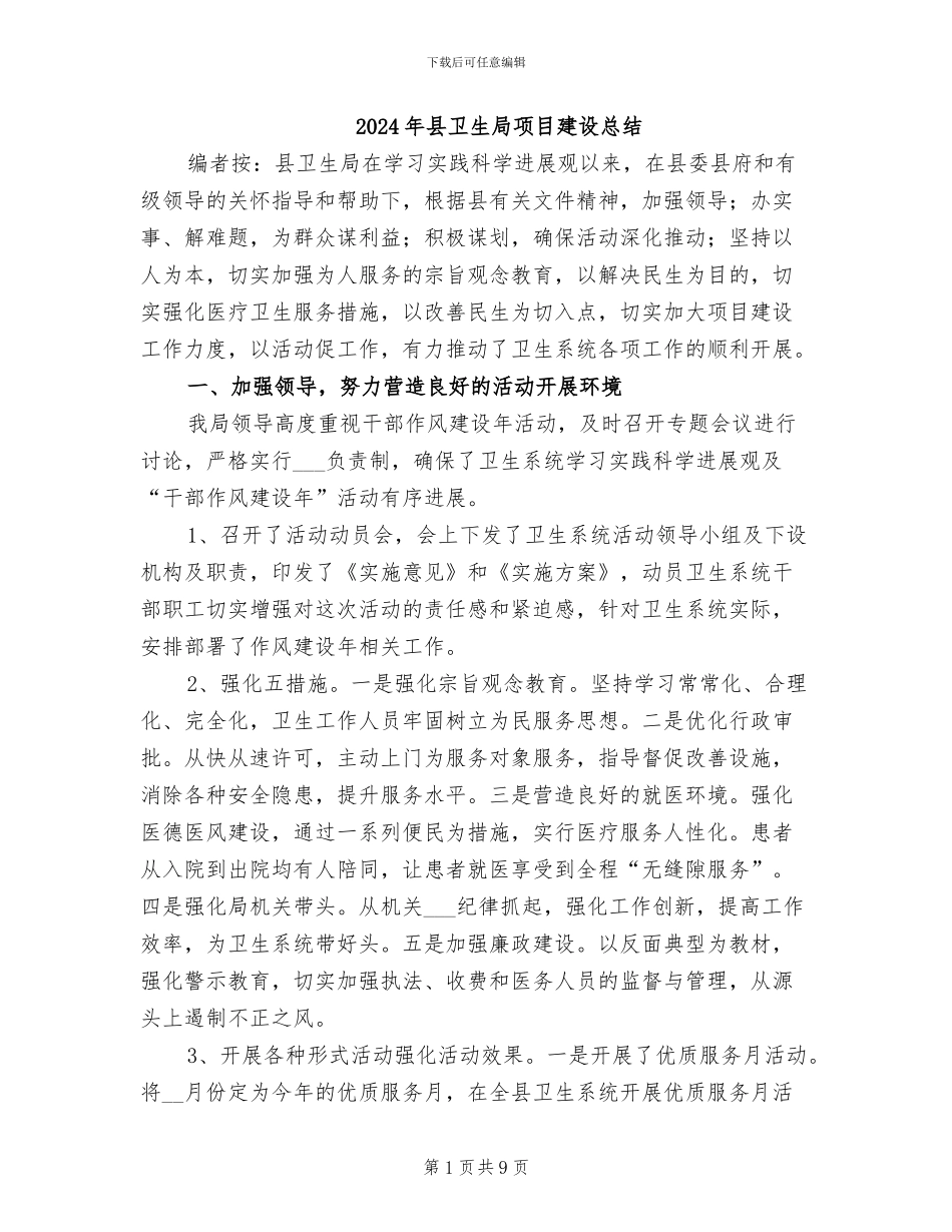 2024年县卫生局项目建设总结_第1页