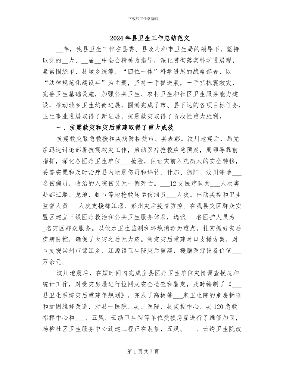 2024年县卫生工作总结范文_第1页