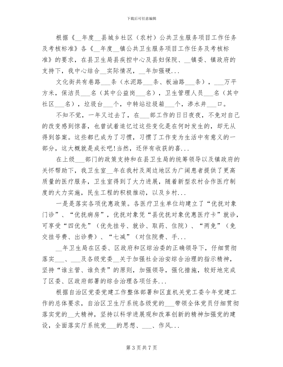 2024年县卫生工作总结范文_第3页