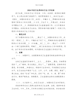 2024年县卫生局食品卫生工作总结