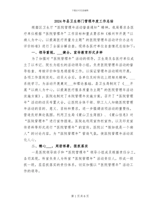 2024年县卫生部门管理年度工作总结
