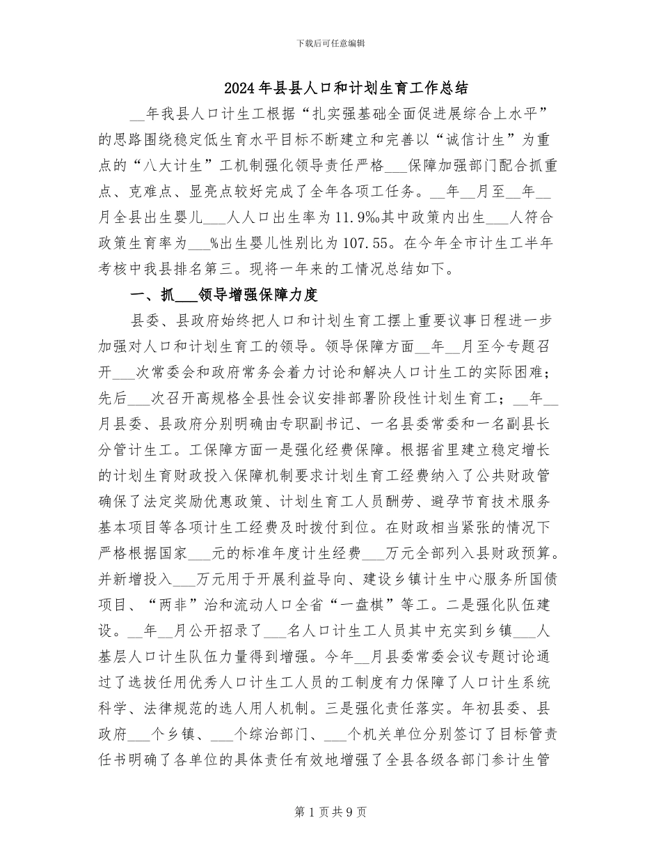 2024年县县人口和计划生育工作总结_第1页