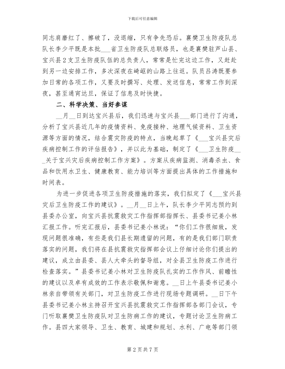 2024年县卫生防疫中心抗震救灾工作总结范文_第2页