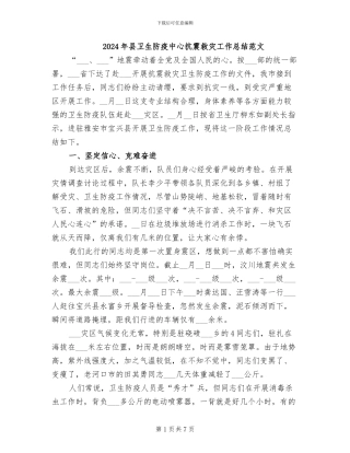 2024年县卫生防疫中心抗震救灾工作总结范文