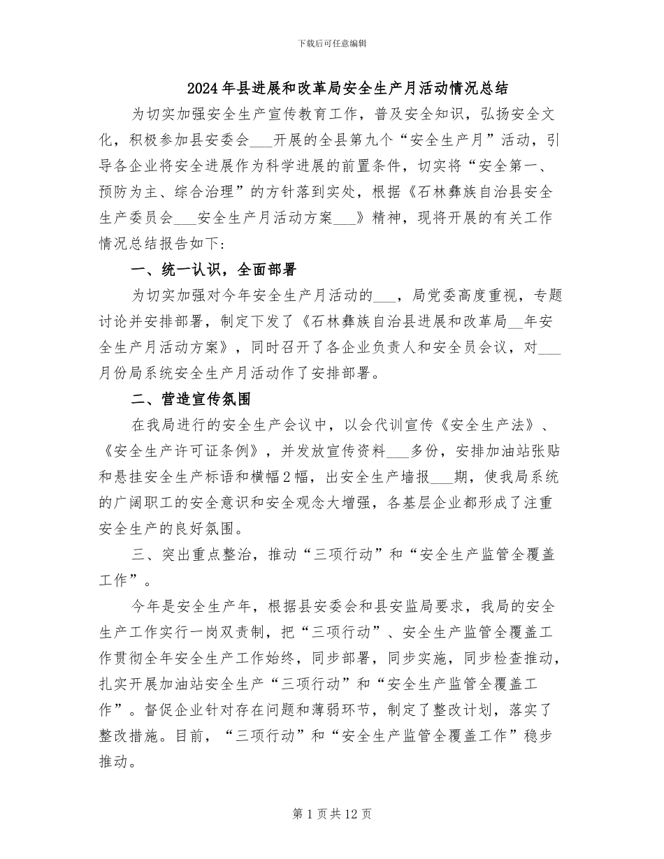 2024年县发展和改革局安全生产月活动情况总结_第1页