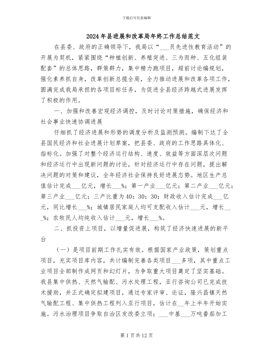 2024年县发展和改革局年终工作总结范文_第1页