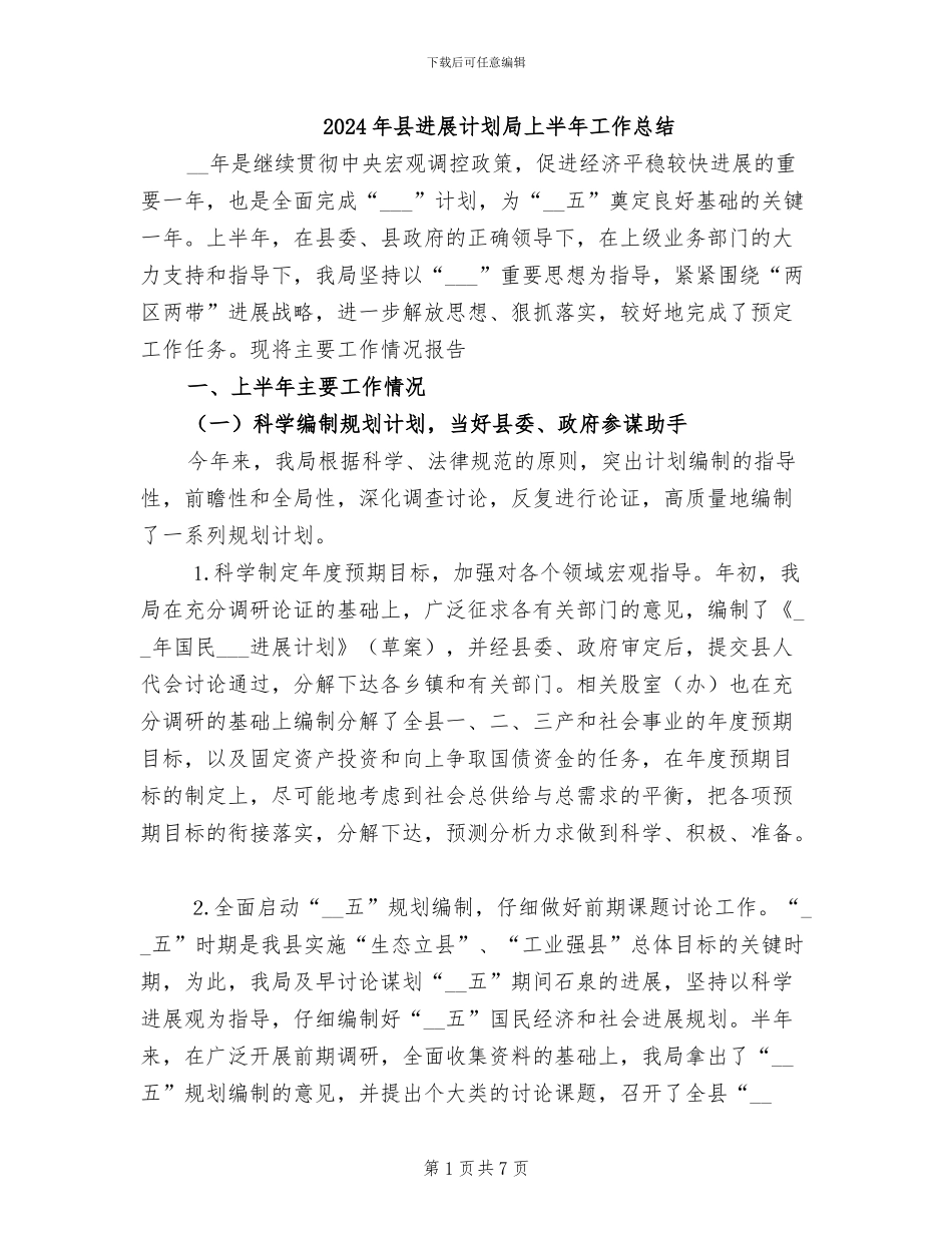 2024年县发展计划局上半年工作总结_第1页
