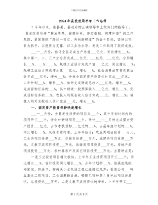 2024年县发改局半年工作总结