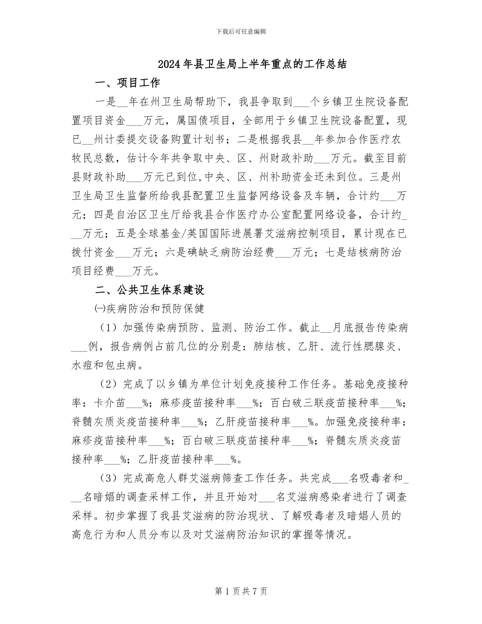2024年县卫生局上半年重点的工作总结_第1页