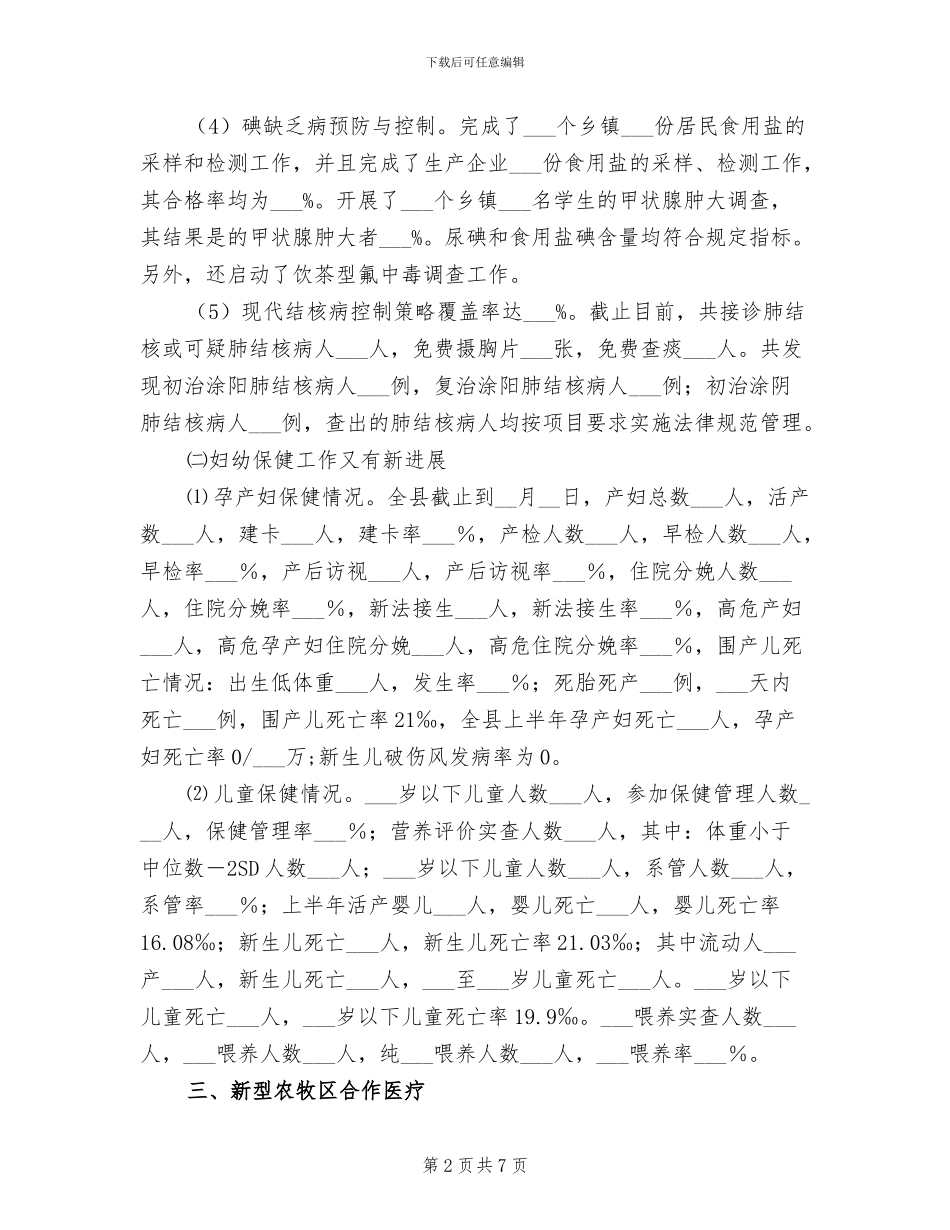 2024年县卫生局上半年重点的工作总结_第2页