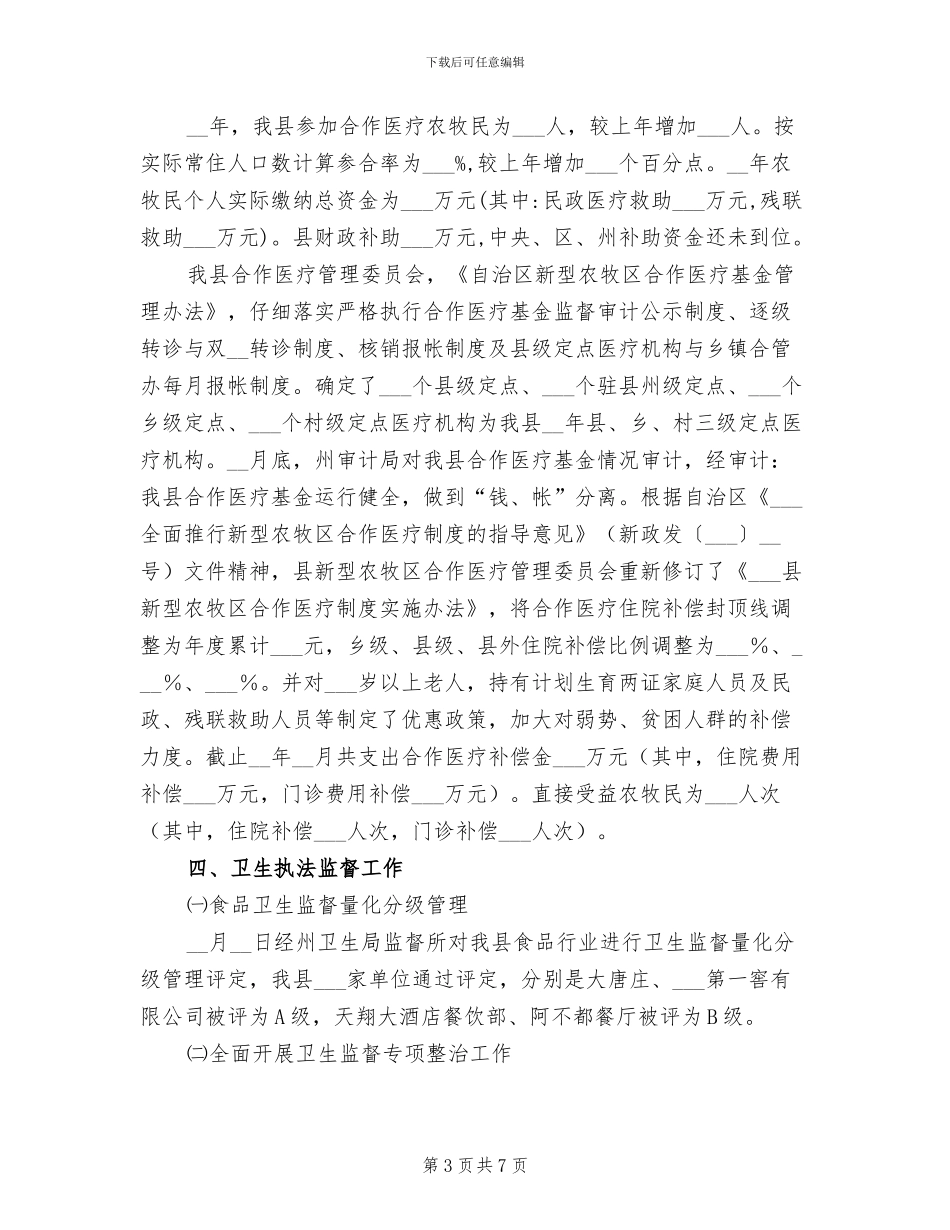 2024年县卫生局上半年重点的工作总结_第3页