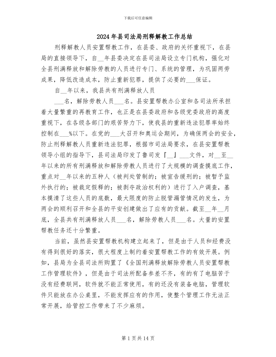 2024年县司法局刑释解教工作总结_第1页