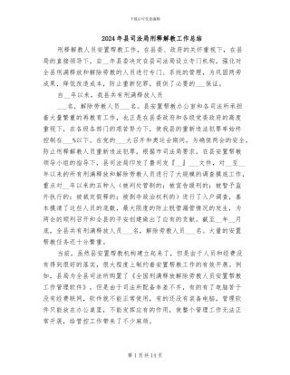 2024年县司法局刑释解教工作总结