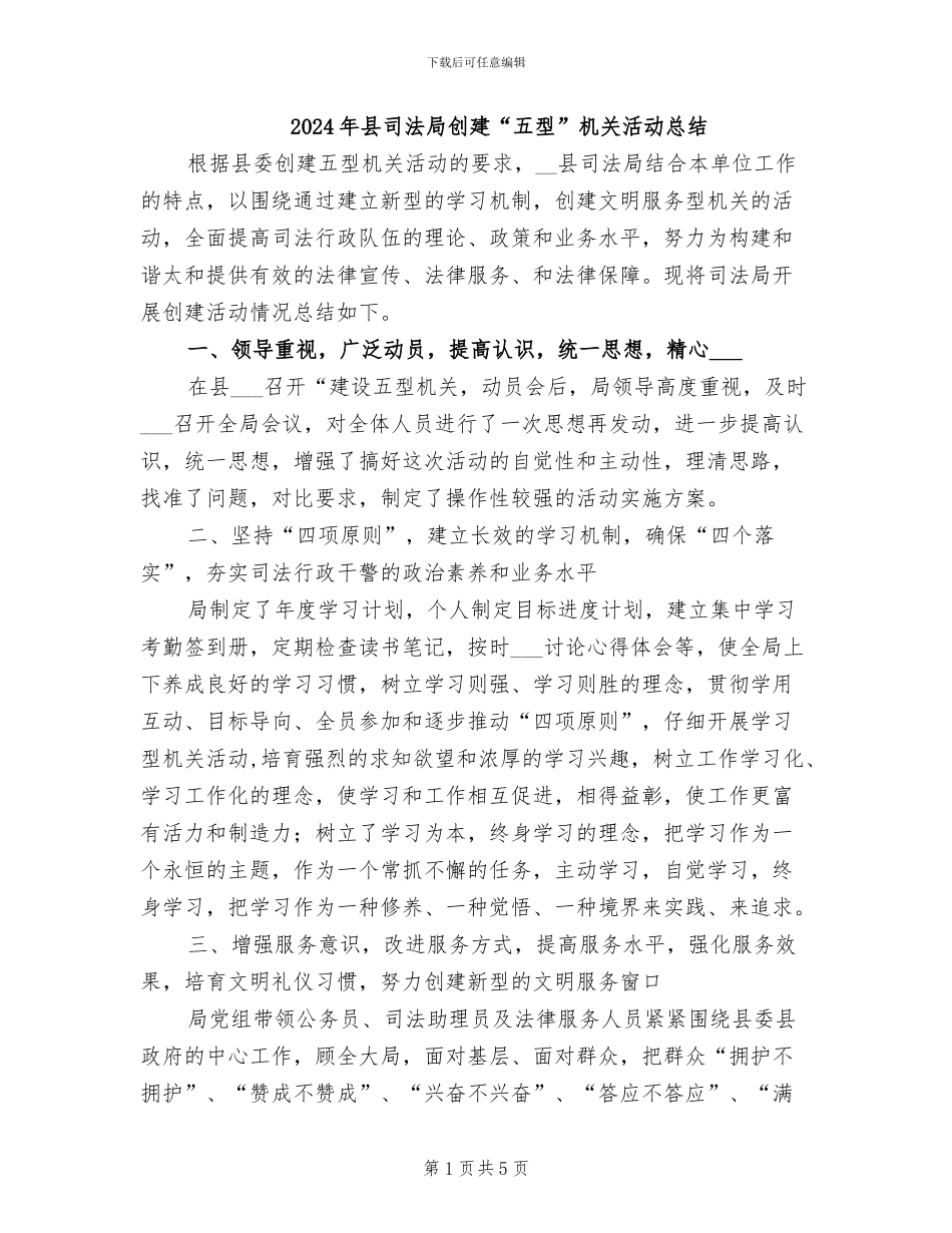 2024年县司法局创建“五型”机关活动总结_第1页