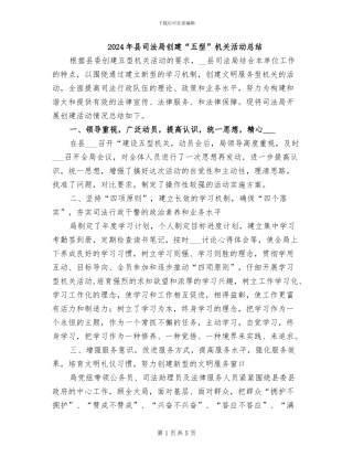 2024年县司法局创建“五型”机关活动总结