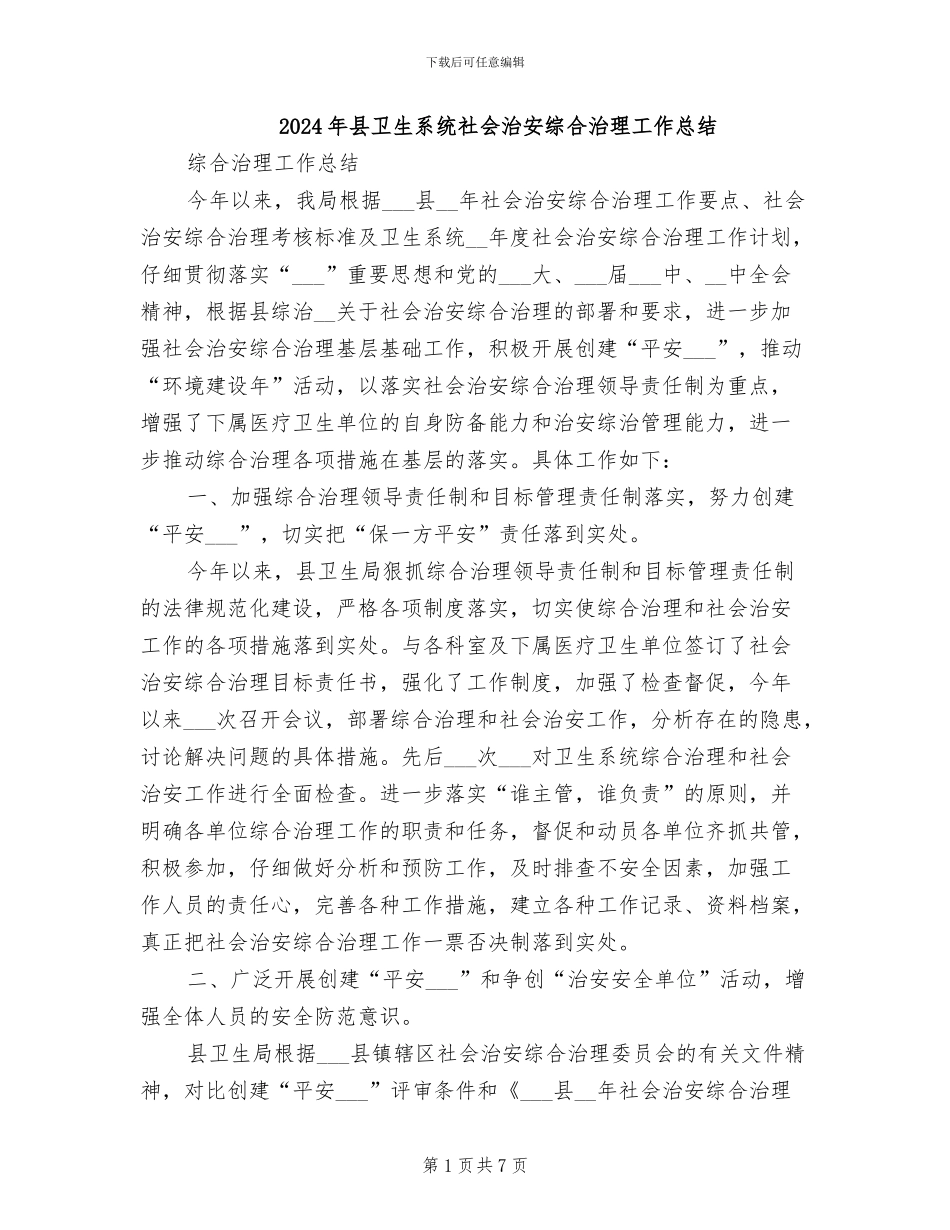 2024年县卫生系统社会治安综合治理工作总结_第1页