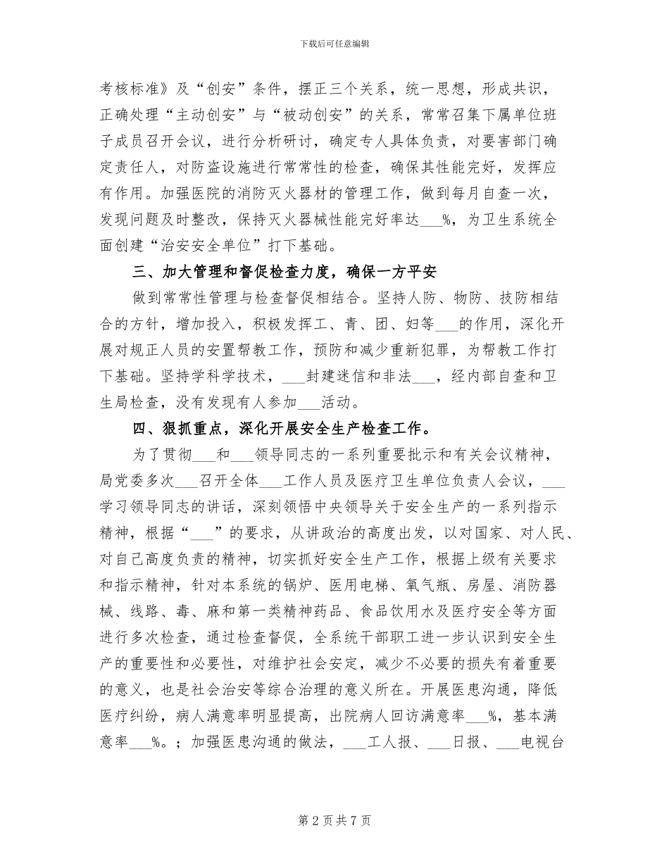 2024年县卫生系统社会治安综合治理工作总结_第2页