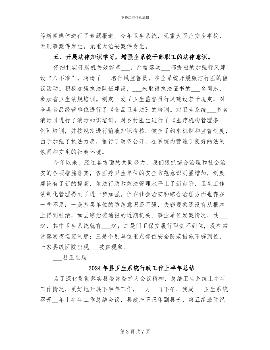 2024年县卫生系统社会治安综合治理工作总结_第3页