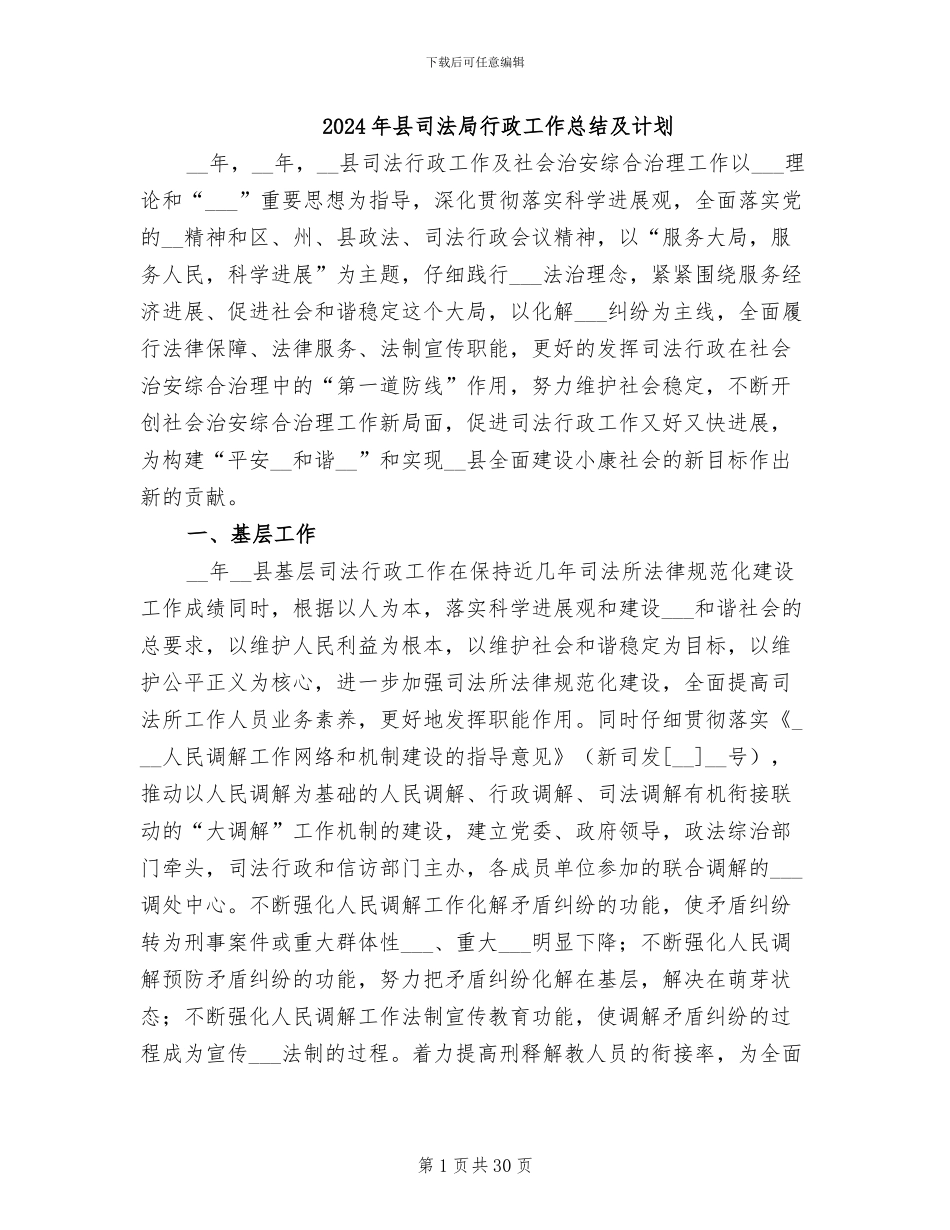 2024年县司法局行政工作总结及计划_第1页