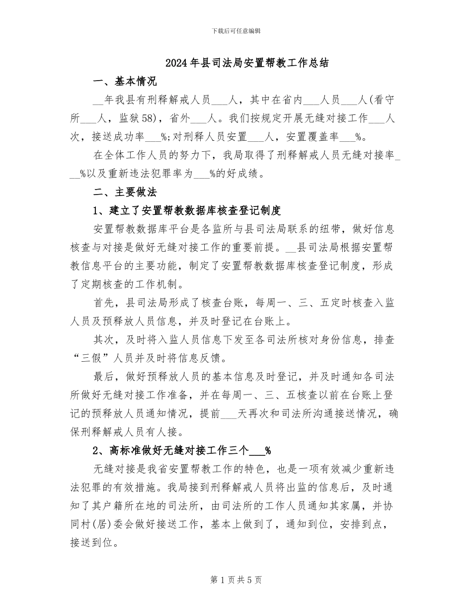 2024年县司法局安置帮教工作总结_第1页