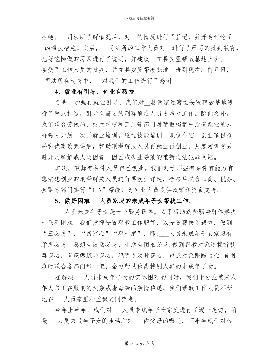 2024年县司法局安置帮教工作总结_第3页