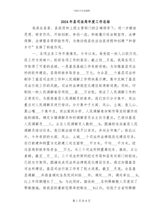 2024年县司法局年度工作总结