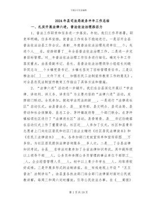 2024年县司法局政务半年工作总结