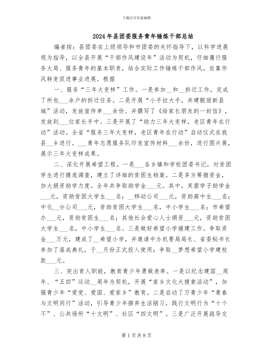 2024年县团委服务青年锤炼干部总结_第1页