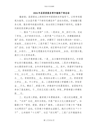 2024年县团委服务青年锤炼干部总结