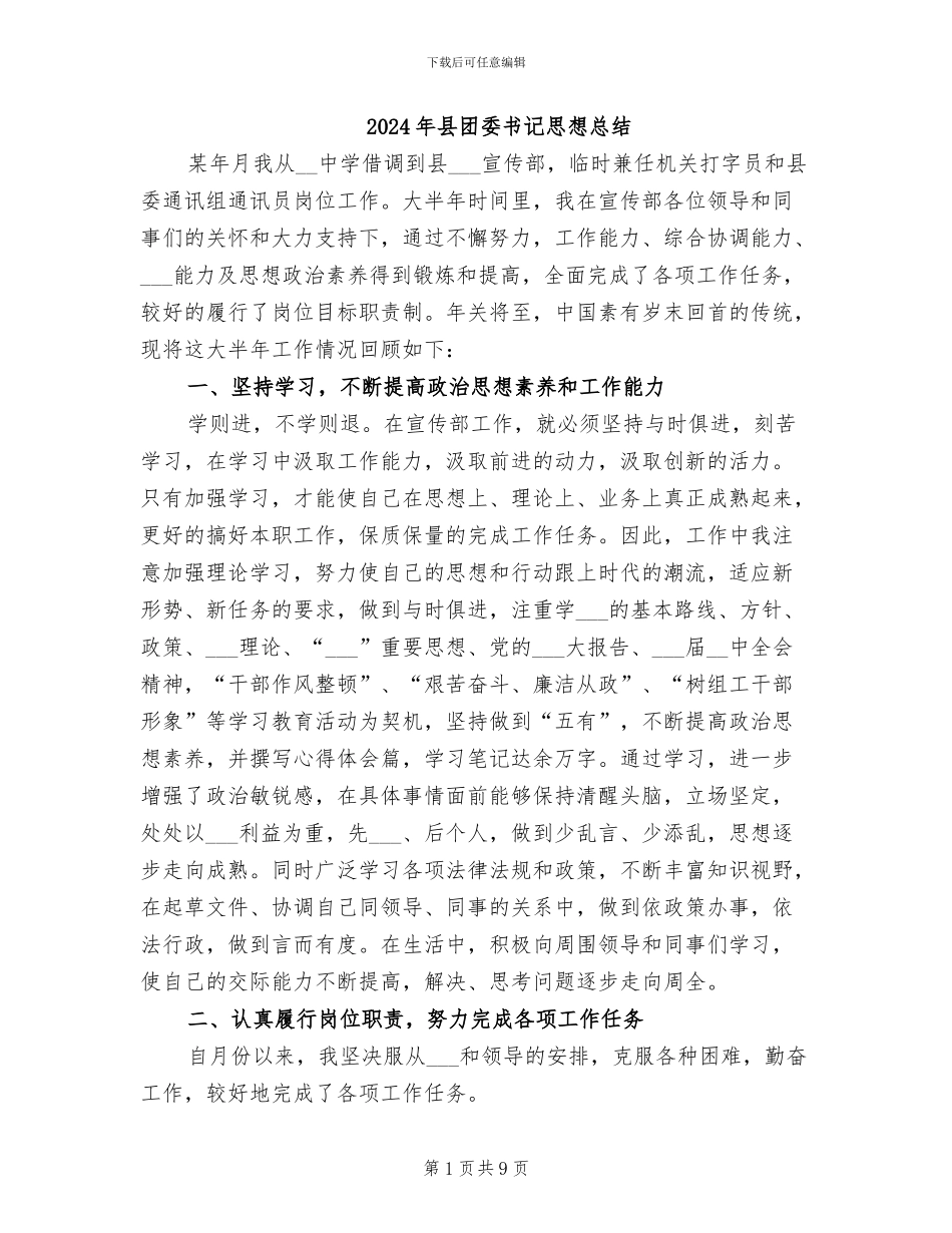 2024年县团委书记思想总结_第1页