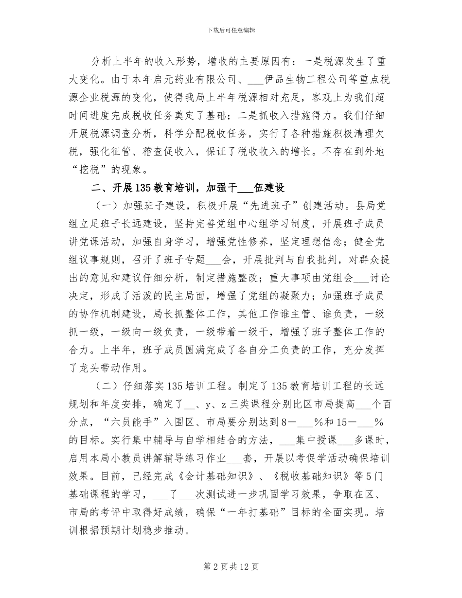 2024年县国家税务局上半年工作小结_第2页