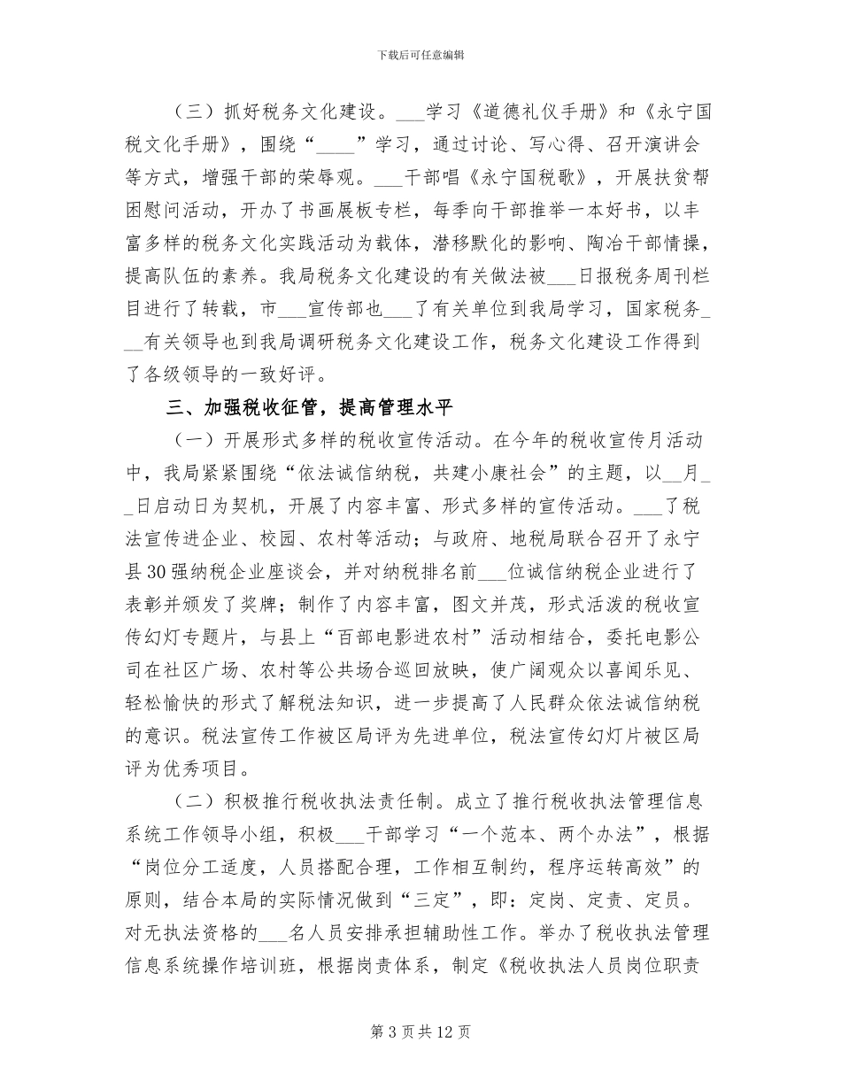 2024年县国家税务局上半年工作小结_第3页