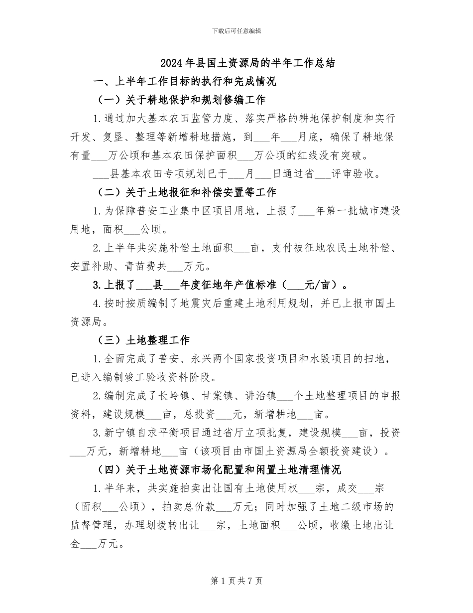 2024年县国土资源局的半年工作总结_第1页