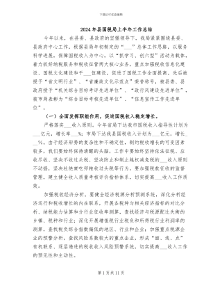 2024年县国税局上半年工作总结