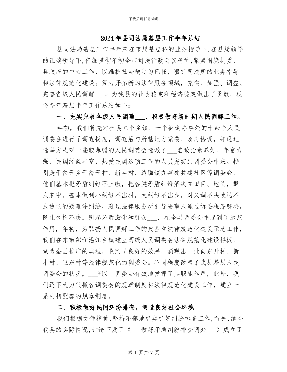 2024年县司法局基层工作半年总结_第1页