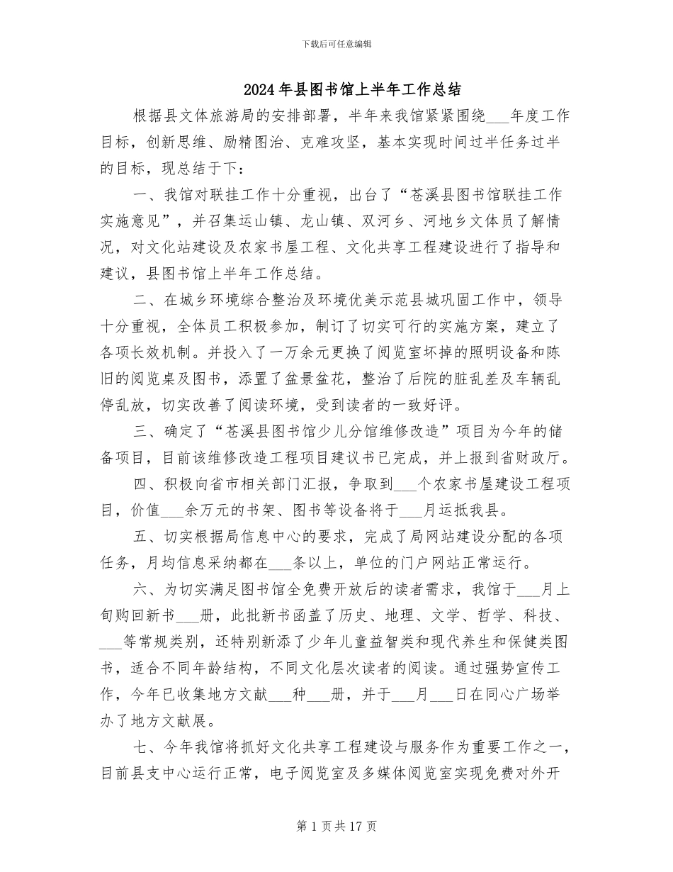 2024年县图书馆上半年工作总结_第1页