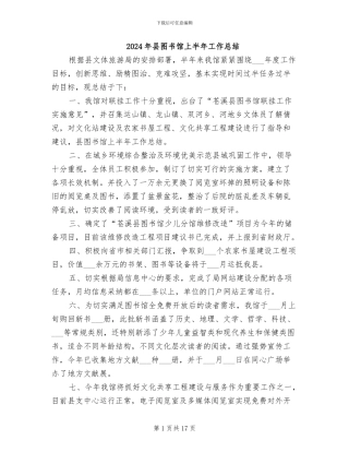 2024年县图书馆上半年工作总结