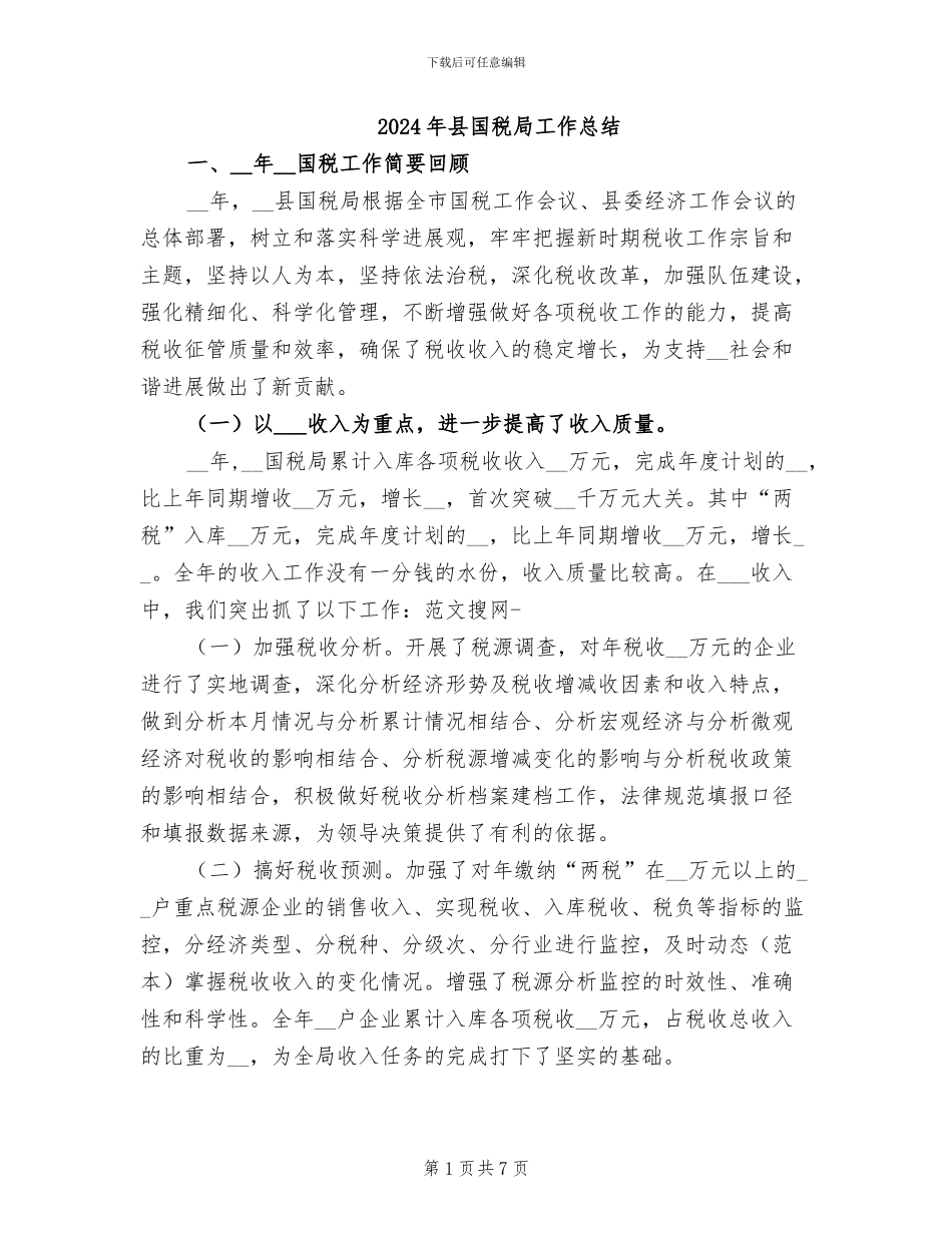 2024年县国税局工作总结_第1页