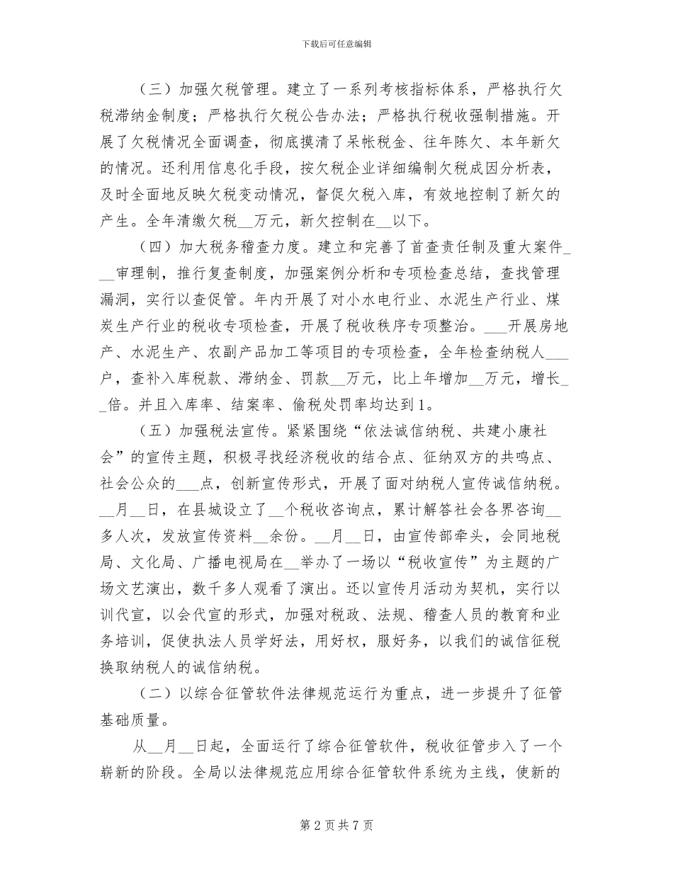 2024年县国税局工作总结_第2页