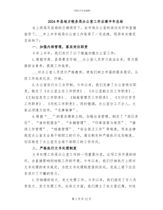 2024年县地方税务局办公室工作业绩半年总结