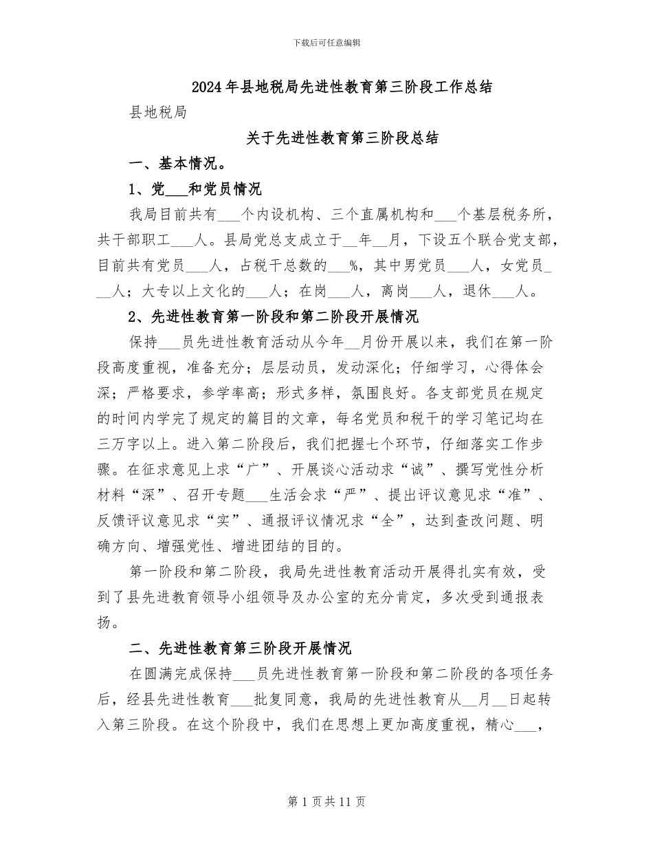 2024年县地税局先进性教育第三阶段工作总结_第1页