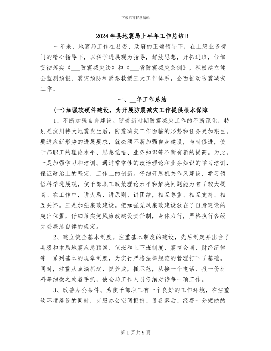 2024年县地震局上半年工作总结B_第1页