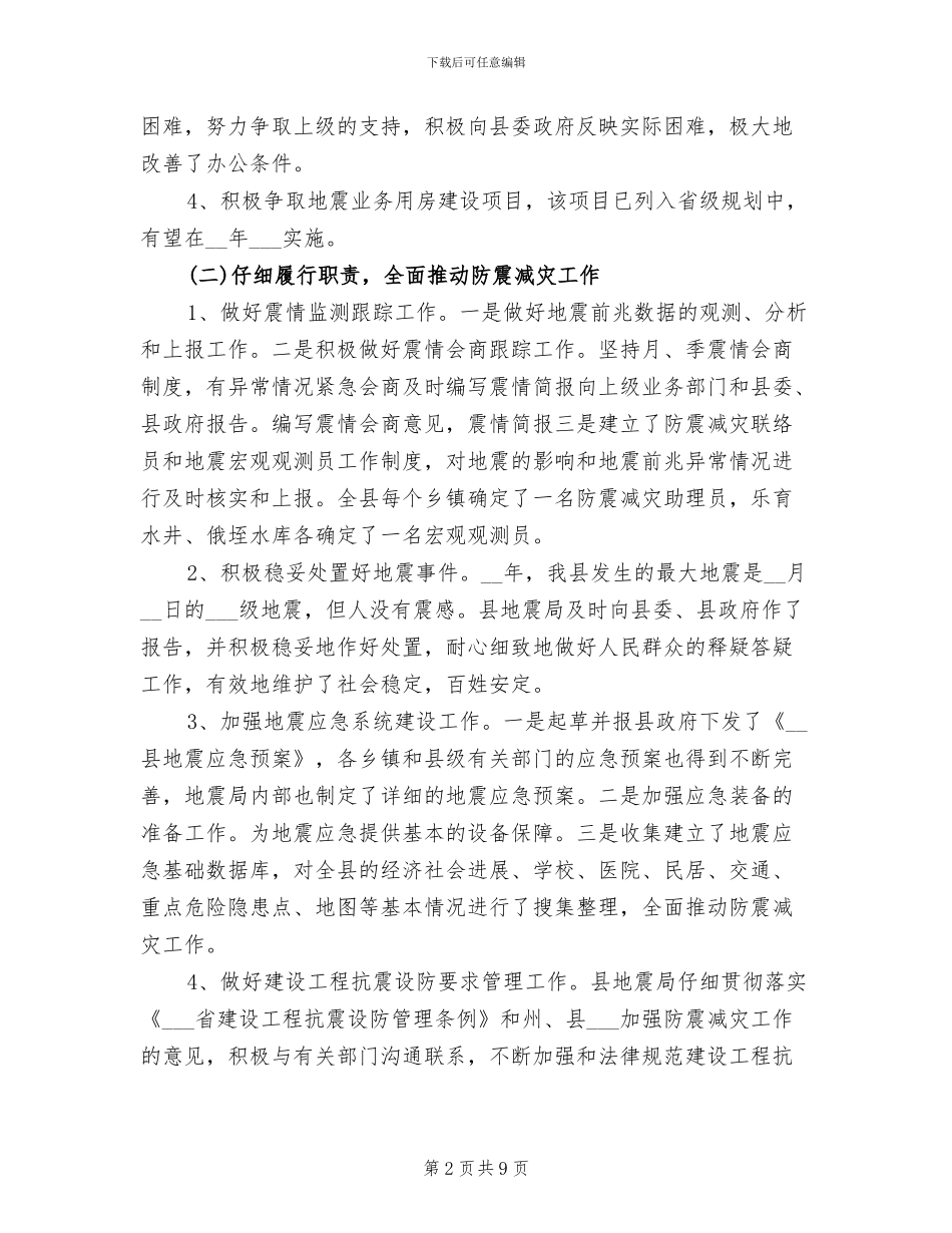 2024年县地震局上半年工作总结B_第2页