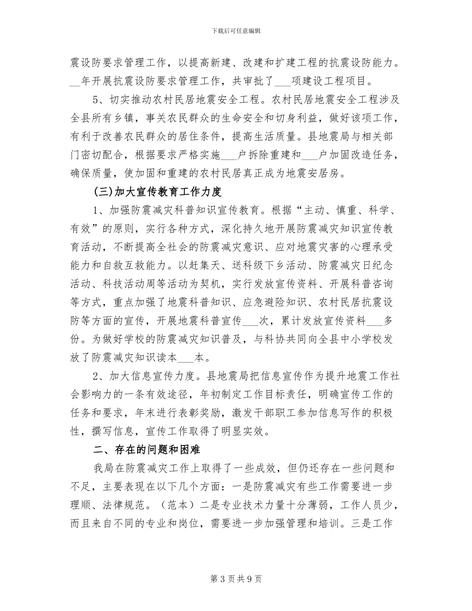 2024年县地震局上半年工作总结B_第3页