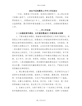 2024年县地震局上半年工作总结B